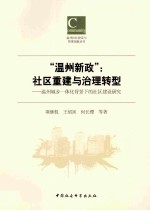 温州新政 社区重建与治理转型 温州城乡一体化背景下的社区建设研究