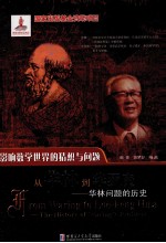 从华林到华罗庚 华林问题的历史 the history fo Waring's problem