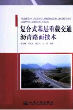 复合式基层重载交通沥青路面技术