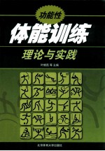 功能性体能训练理论与实践