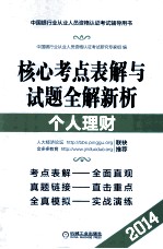 2014中国银行业从业人员资格认证考试辅导用书 个人理财 2014版