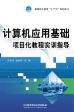 高等职业教育十二五规划教材 计算机应用基础项目化教程实训指导