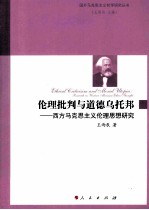 伦理批判与道德乌托邦 西方马克思主义伦理思想研究