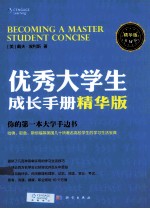 优秀大学生成长手册 精华版