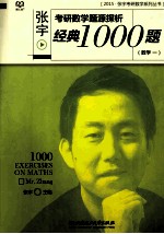 张宇考研数学题源探析经典1000题  数学一  2015