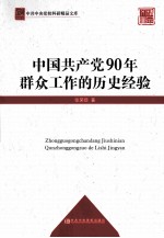 中国共产党90年群众工作的历史经验