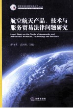 航空航天产品、技术与服务贸易法律问题研究