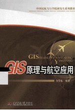 GIS原理与航空应用