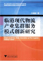 临港现代物流产业集群服务模式创新研究