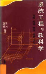 系统工程与软科学 战略、规划、预测、决策、评估