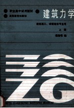 职业高中 建筑力学（建筑施工、城镇建设专业用） 上