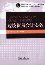 中国民族大学“211工商管理特色教材” 边境贸易会计实务