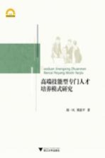 高端技能型专门人才培养模式研究