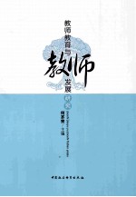 教师教育与教师发展研究