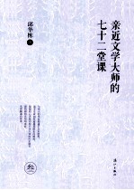 亲近文学大师七十二堂课 3