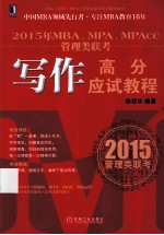 2015年MBA、MPA、MPAcc管理类联考写作高分应试教程