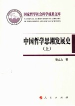 中国哲学思潮发展史  上