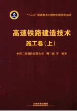 高速铁路建造技术 施工卷 上