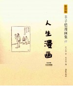 人生漫画 1944年文光书店版