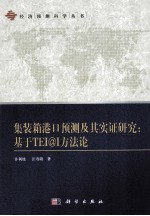 集装箱港口预测方法及其实证研究 基于TEI@I方法论