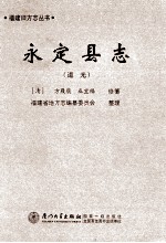 道光 永定县志