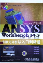 ANSYS Workbench 14.5有限元分析从入门到精通