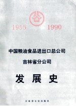 中国粮油食品进出口总公司吉林省分公司发展史 1955-1990