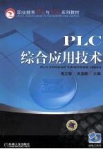 PLC综合应用技术