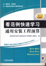 看范例快速学习通用安装工程预算