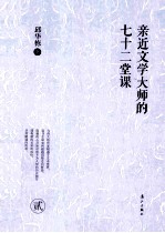 亲近文学大师七十二堂课 2