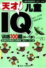 儿童阶梯益智系列 天才儿童IQ训练100题 6-7岁 第2版