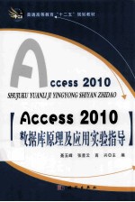 Access 2010数据库原理及应用实验指导