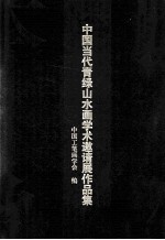 山水本色  中国当代青绿山水画学术邀请展画集