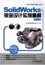 SolidWorks钣金设计实例精解  2014版