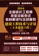 2014造价工程师执考教材解读与实战模拟 建设工程技术与计量 土木建筑工程 第2版