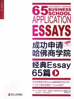 成功申请哈佛商学院 经典Essay 65篇