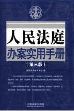 人民法庭办案实用手册 第3版