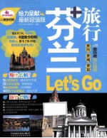 芬兰旅行Let's Go 最新超值版