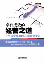 卓有成效的经营之道 一个日企高层的20年管理手记