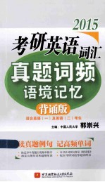 2015考研英语词汇真题词频语境记忆 背诵版