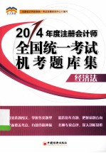 2014年度注册会计师全国统一考试 机考题库集系列丛书 经济法