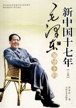 毛泽东领导下的新中国十七年（1949-1965）上