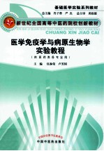 医学免疫学与病原生物学实验教程