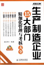 生产制造企业15大部门精细化管理与考核大全