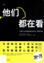 他们都在看 中国企业家基础阅读书目导赏手册