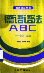 德语语法ABC 杂谈·拾遗