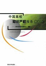 中国高校知识产权报告 2010