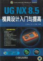 UG NX 8.5模具设计入门与提高