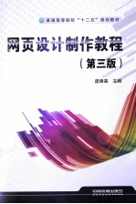 网页设计制作教程 第3版