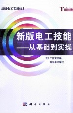 新版电工技能 从基础到实操